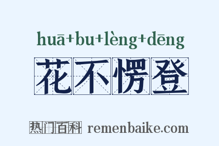 花不愣登是什么意思的图片